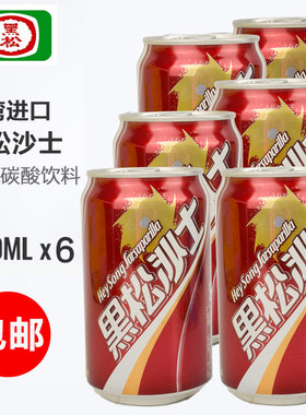 买1发6瓶 难喝的饮料组合台湾进口黑松沙士汽水碳酸饮料330ml*6瓶