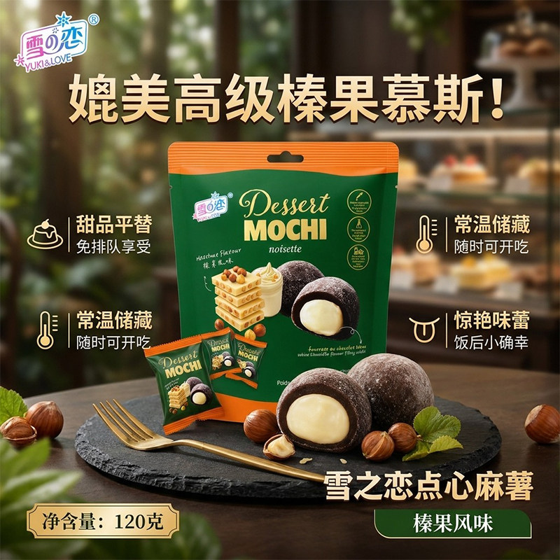 台湾特产雪之恋点心麻薯榛果风味糯米糍粑夹心干吃汤圆伴手礼120g