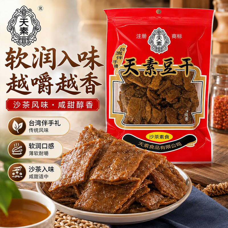 天素沙茶味豆干纯素休闲零食台湾伴手礼小吃聚会解馋素肉豆干250g