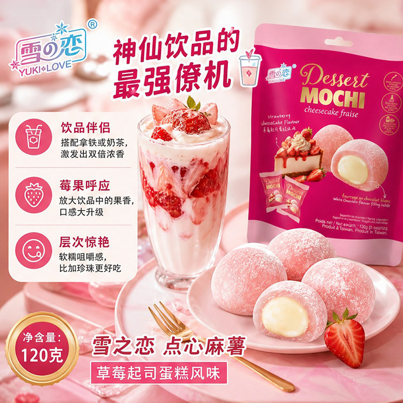 台湾进口雪之恋草莓起司麻薯奶香爆浆夹心糯叽叽伴手礼零食120g