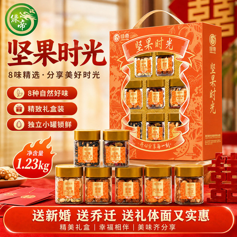 绿帝坚果时光礼盒1.23kg罐装坚果果干组合新婚乔迁伴手礼节日礼品