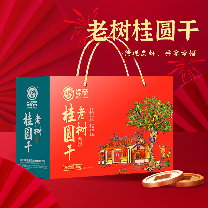 绿帝老树桂圆干礼盒1kg桂圆干桂圆肉龙眼肉龙眼干特产干货送礼