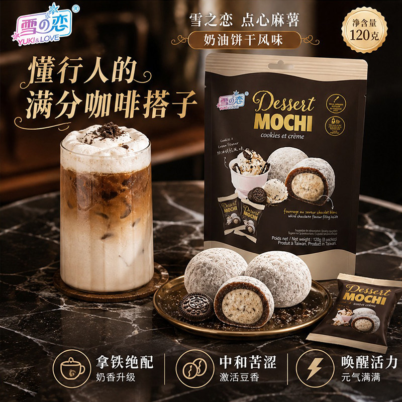 台湾进口雪之恋奶油饼干风味麻薯120g浓醇奶香内馅饼干碎网红零食