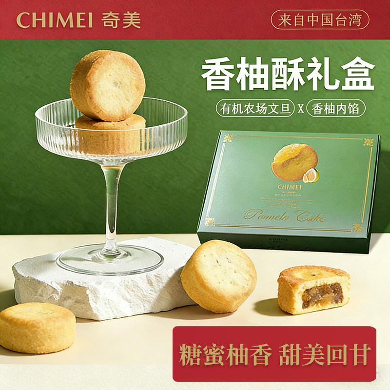 台湾进口奇美香柚酥礼盒装奶蛋白香柚馅饼下午茶点心糕点送礼佳品