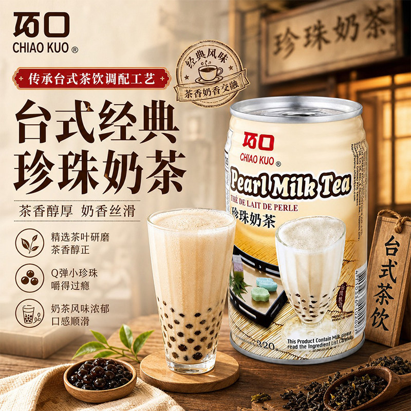 巧口珍珠奶茶320g台湾古早味珍奶办公下午茶聚餐分享即饮奶茶饮料