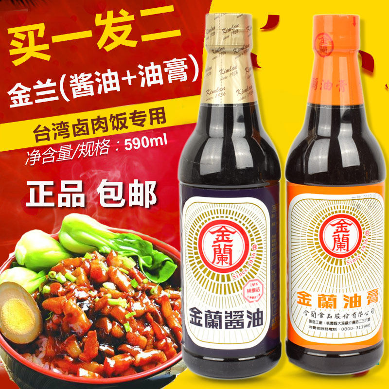 买一发二  台湾原装进口 金兰油膏590ml+金兰酱油590ml 共2瓶现货