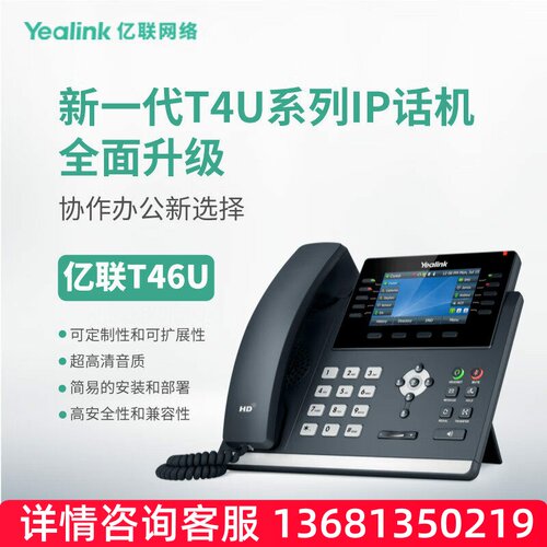 亿联（Yealink）SIP-T46U IP话机4.3英寸高端彩屏 支持扩展台 千