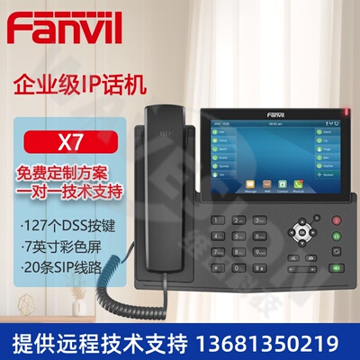Fanvil方位X7 IP网络电话彩屏20线路SIP电话机千兆双网口视频录音