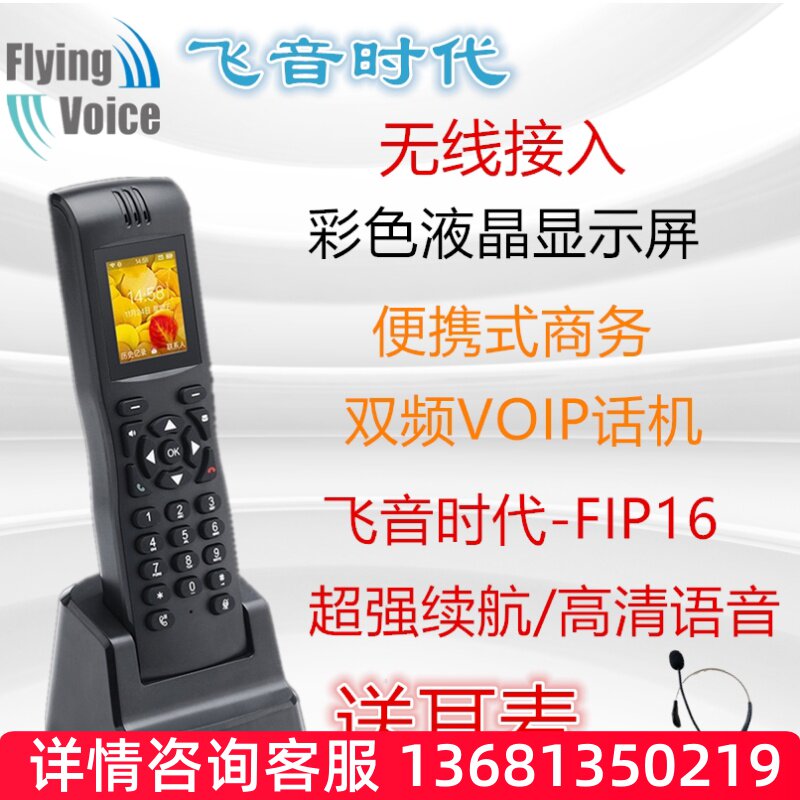 FlyingVoice飞音时代FIP16手持式Wi-Fi无线SIP话机 IP电话机SIP话