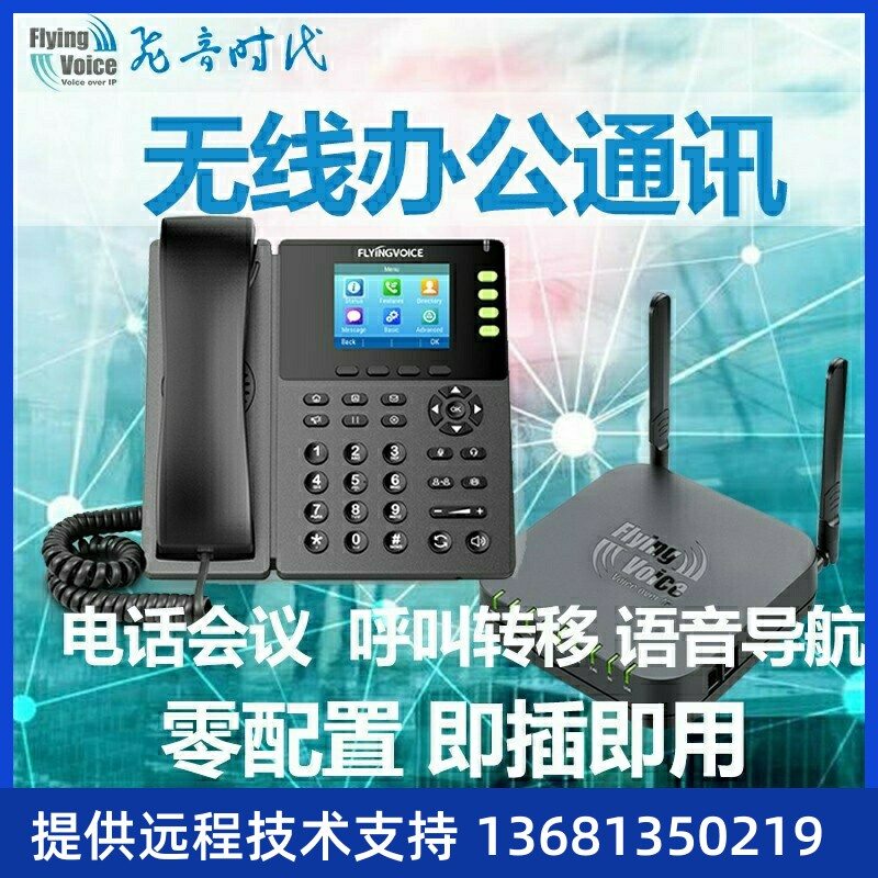 飞音时代IP电话系统集团电话无线办公电话机系统电话交换机即SIPS