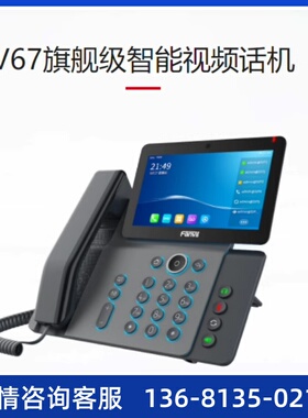 Fanvil方位V67 IP话机座机商务办公 SIP电话机 IP电话机 POE供电