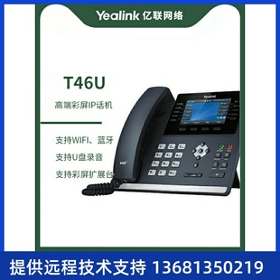 4.3英寸带背光彩色显示屏 网络电话机 Yealink亿联 IP电话机T46U