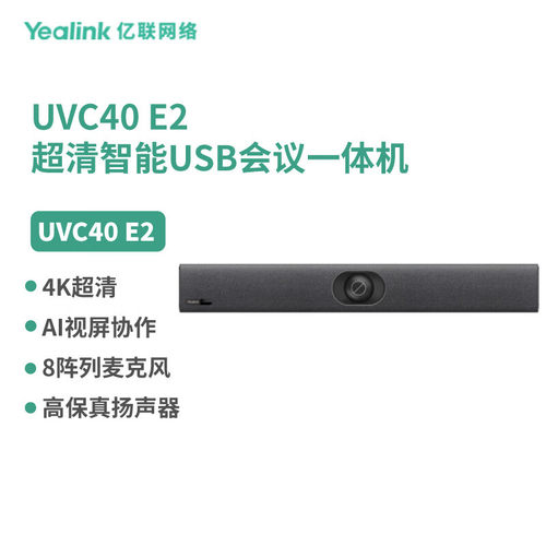 亿联网络（Yealink）UVC40 E2 专为中小会议室打造的超高清智能US