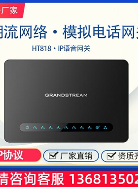 Grandstream现货8*FXS八口语音网关HT818电话IP网络适配器ATA