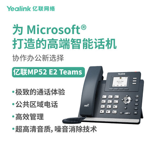 Yealink亿联 MP52 E2 Teams 彩色屏专为Microsoft Teams 打造的高