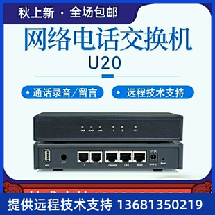FLYINGVOICE飞音时代IP数字电话交换机IPPBX网络电话交换机U20语