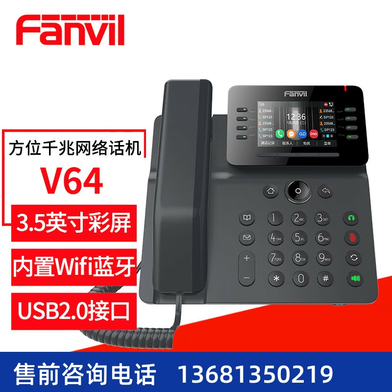 Fanvil方位V64彩屏商务话机 SIP网络电话机 IP电话桌面座机POE供