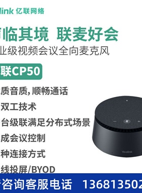 亿联(Yealink)CP50 中大型会议室麦克风音箱USB即插即用蓝牙全向