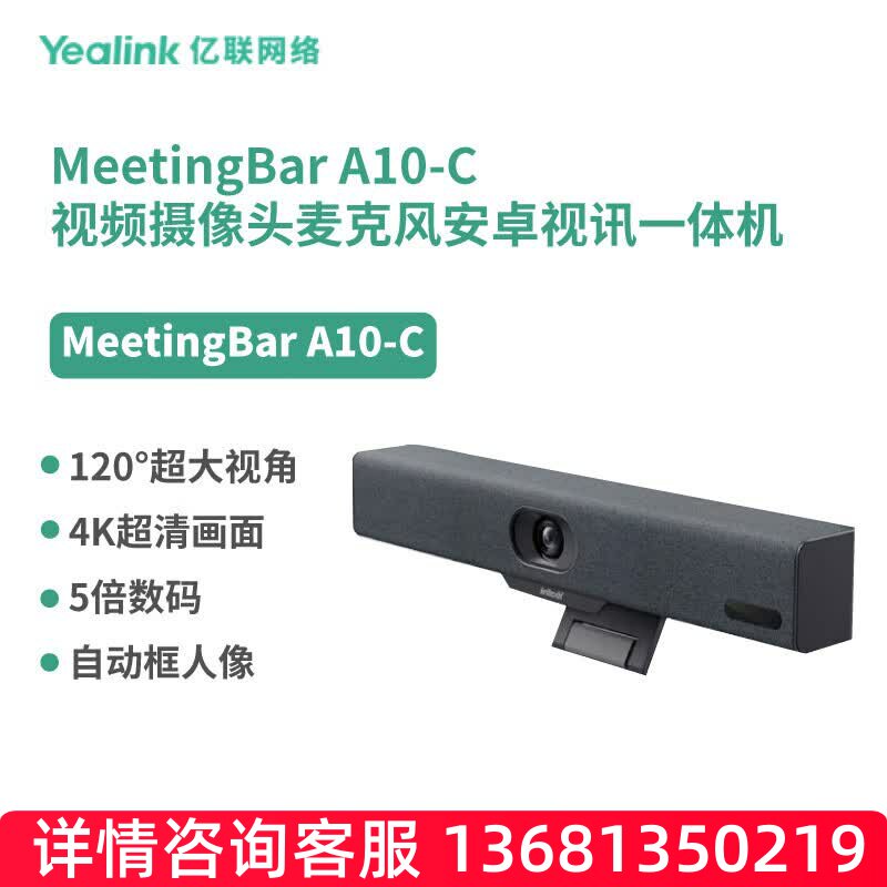 亿联网络（Yealink）MeetingBar A10-C 视频摄像头麦克风安卓视讯