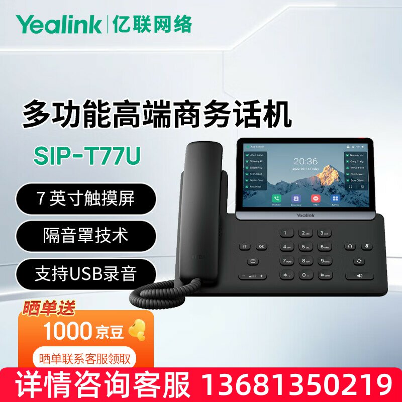 亿联网络 亿联亿联旗舰级话机T73U/T73W/T74W/T77U/T88W T73USIP