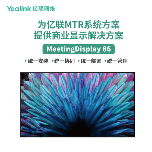 亿联网络（Yealink）MeetingDisplay 86 商业显示解决方案
