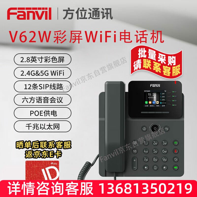 Fanvil 方位V62W彩屏IP电话机 无线WiFi电话机 高清通话 六方会议