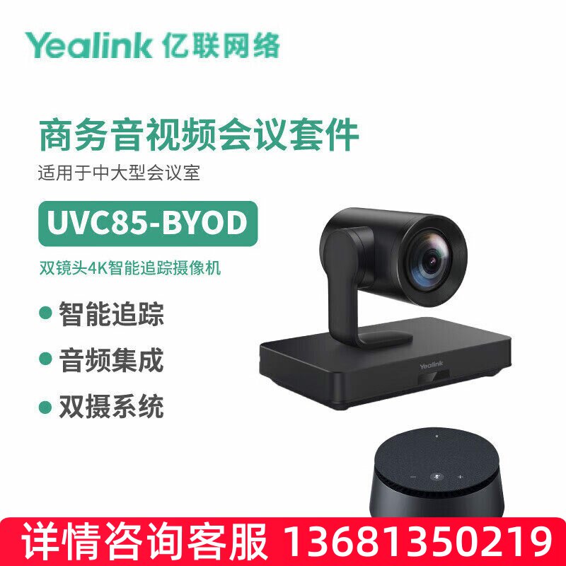 Yealink亿联UVC85-BYOD音视频会议套件4K云台追踪摄像机可级联降S