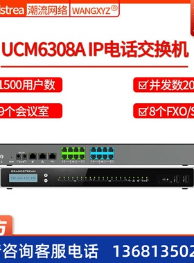 Grandstream潮流网络UCM6308A电话录音1500用户数IPPBX电话交换机