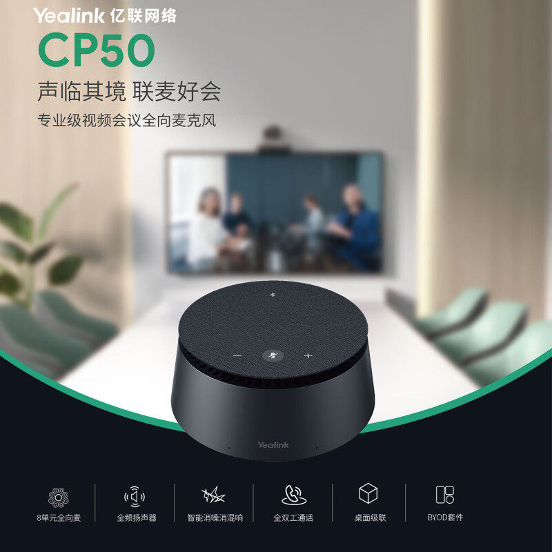 YEALINK亿联 CP50  中大型会议室麦克风音箱可多台级联SIP 电话机