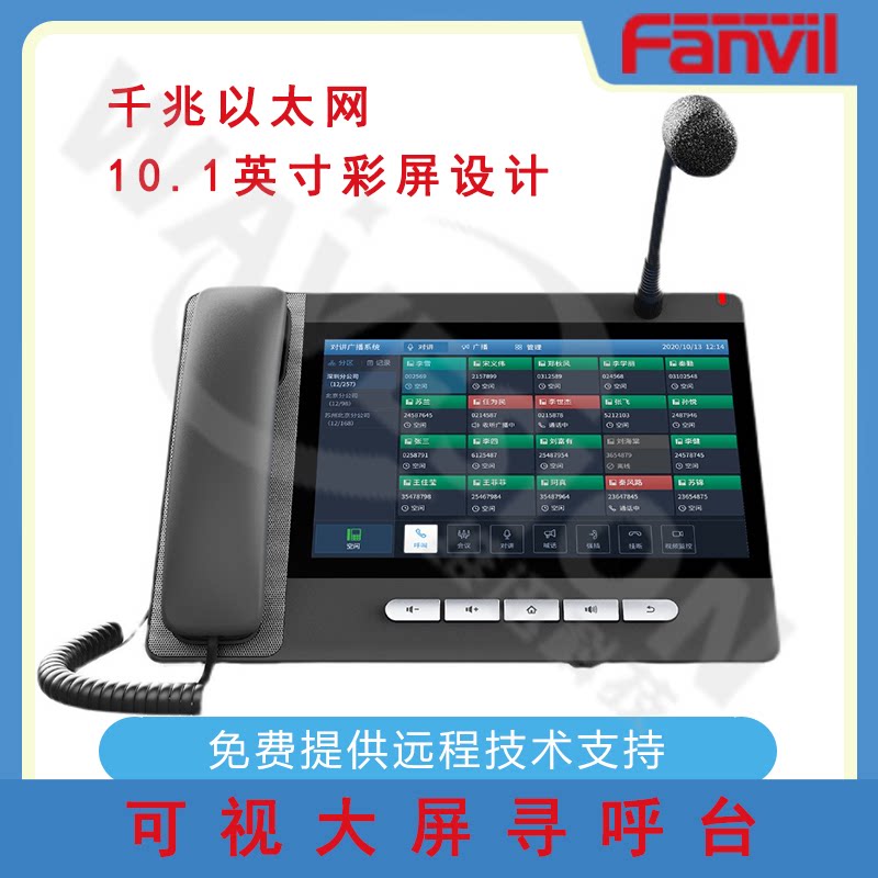 Fanvil方位安卓可视大屏寻呼台A32i ip话机一键呼 喊话 调度主机