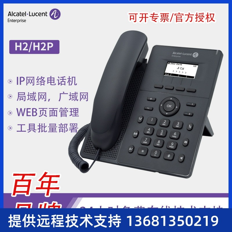 基础款IP电话机 Alcatel H2/H2P企业办公座机 VOIP网络电话系统