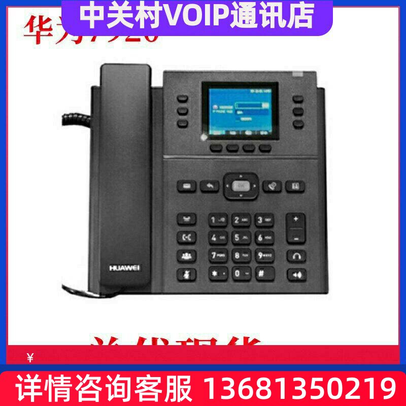 华为eSpace 7910-C 7920 网络电话机SIP POE供电双线网口增票