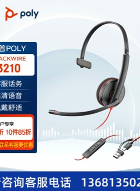 缤特力（PLANTRONICS）polyC3210USB-C/A集成双接口单耳头戴式呼