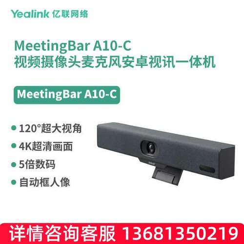 亿联网络（Yealink）MeetingBar A10-C 视频摄像头麦克风安卓视讯