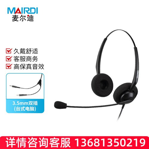 麦尔迪(MAIRDI)MRD306D-3.5mm双插头戴式呼叫中心话务耳机/客服办