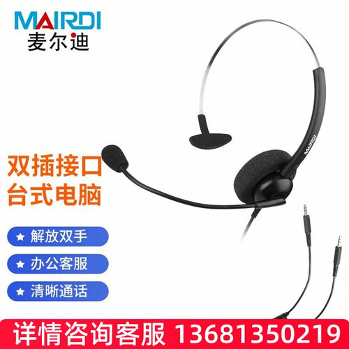 麦尔迪（MAIRDI）MRD316NC系列话务耳机 适用于话务员耳机\客服耳