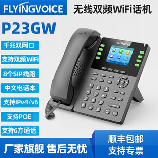 VOICE飞音时代无线IP话机P23GW双频WiFi连接SIP话机支持PO FLYING