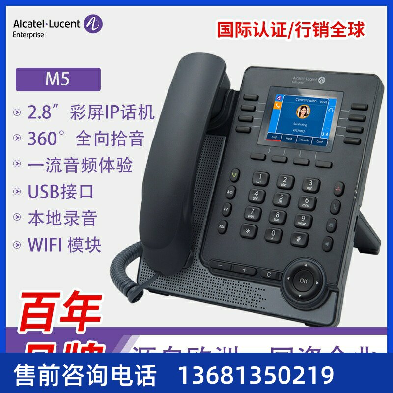 彩屏IP电话机 阿尔卡特ALE-M5防疫WIFI话机SIP网络办公电