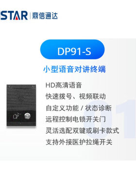 DINSTAR鼎信通达IP话机 DP91-S DP92V-S DP92-SG DP92V-SG对讲系
