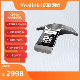 八爪鱼音视频会议电话系统标准型PSTN IP双用 CP920 Yealink亿联