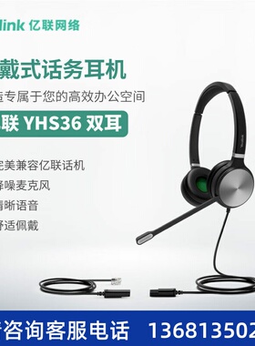 Yealink亿联 YHS36 Dual 双耳头戴式话务耳机RJ9水晶头接口