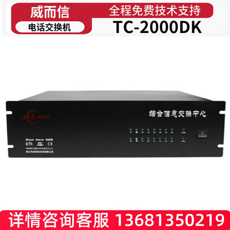 威而信IKE程控电话交换机TC-2000DK集团酒店宾馆学校企业PBX总机