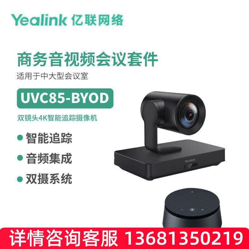 Yealink亿联UVC85-BYOD音视频会议套件4K云台追踪摄像机可级联降S
