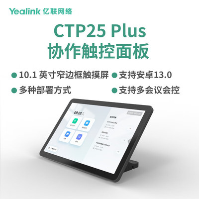亿联网络（Yealink）CTP25 plus 会议协作触控平板