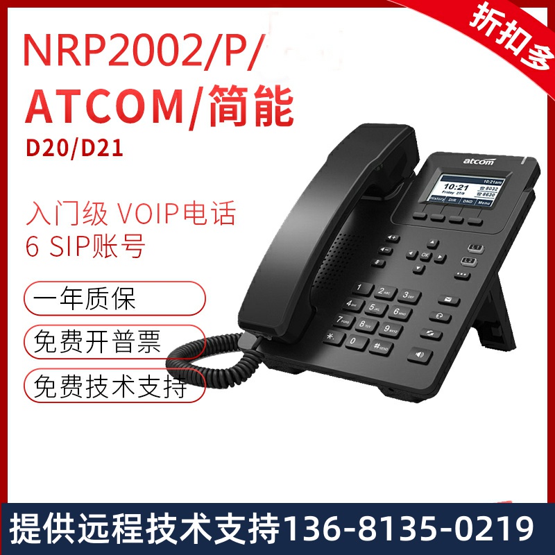 Atcom/简能D20/D21网络IP电话机 NRP2002 IP网络电话机 带POE