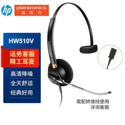 缤特力（PLANTRONICS）（Plantronics）Poly HW510V专业话务耳机