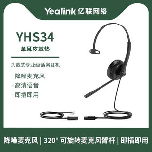话务员电话耳机客服中心专用电销电脑 双耳 亿联Yealik YHS34单耳