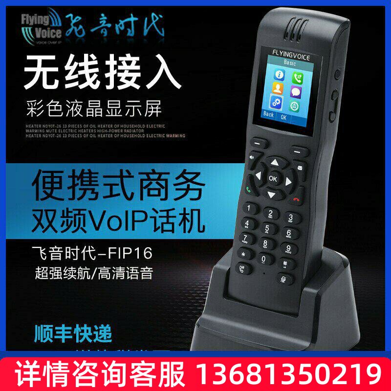 FLYING VOICE 飞音时代便携手持式双频电话机 FIP16 无绳话机