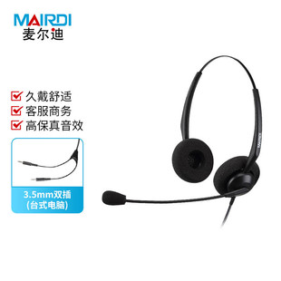 3.5mm双插头戴式 麦尔迪 MAIRDI MRD306D 客服办 呼叫中心话务耳机