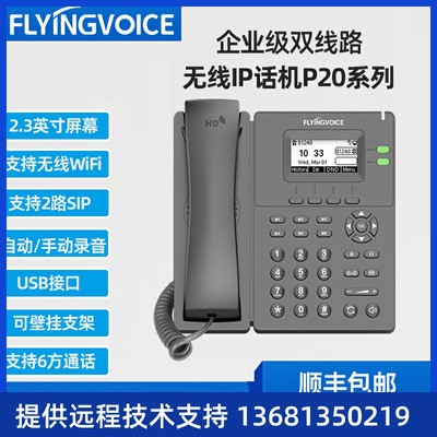 FLYINGVOICE飞音时代无线IP话机P20局域网WiFi话机SIP座机支持POE